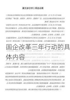 国企改革三年行动的具体内容