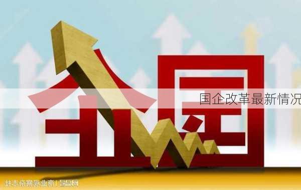 国企改革最新情况