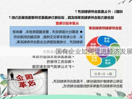 国有企业如何促进经济发展