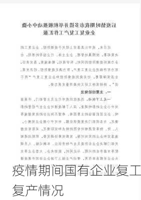疫情期间国有企业复工复产情况
