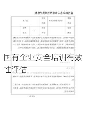 国有企业安全培训有效性评估