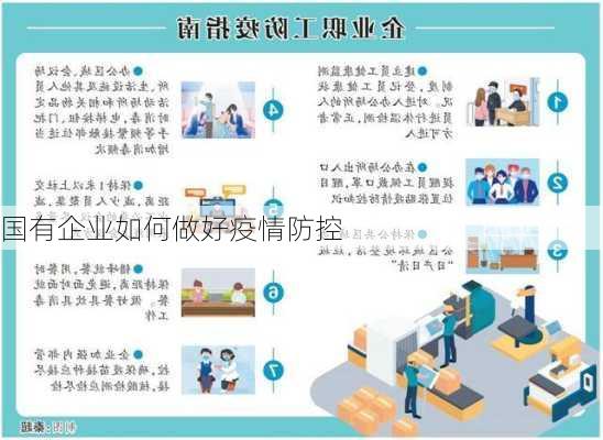 国有企业如何做好疫情防控