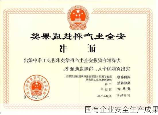 国有企业安全生产成果