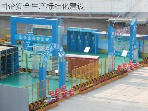 国企安全生产标准化建设