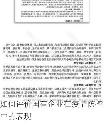 如何评价国有企业在疫情防控中的表现
