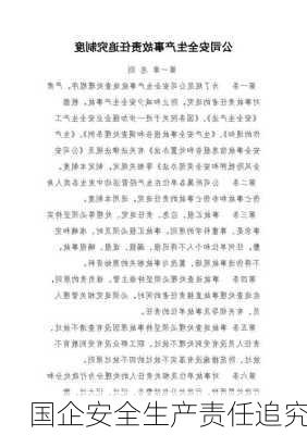 国企安全生产责任追究