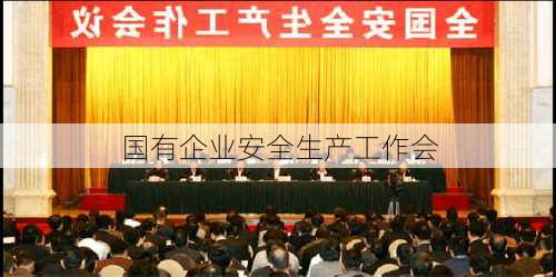 国有企业安全生产工作会
