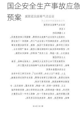国企安全生产事故应急预案