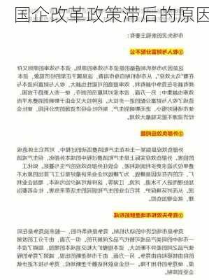 国企改革政策滞后的原因