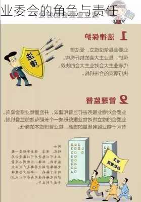 业委会的角色与责任