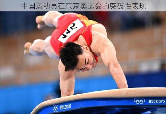中国运动员在东京奥运会的突破性表现