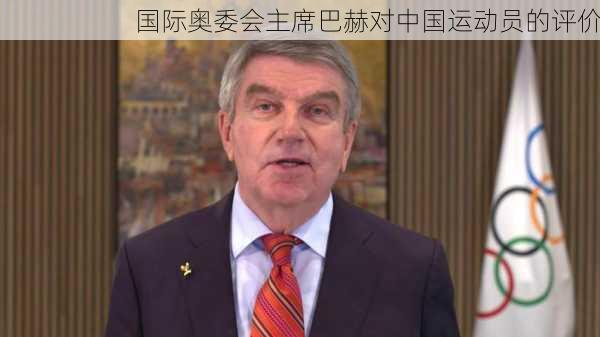 国际奥委会主席巴赫对中国运动员的评价