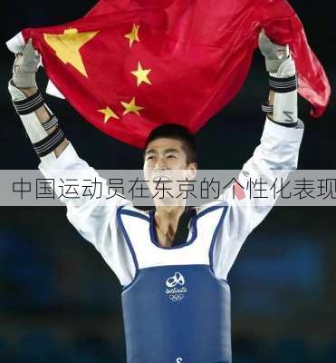 中国运动员在东京的个性化表现