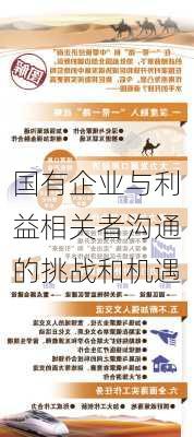 国有企业与利益相关者沟通的挑战和机遇