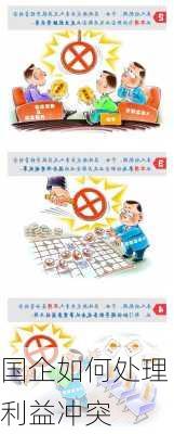 国企如何处理利益冲突