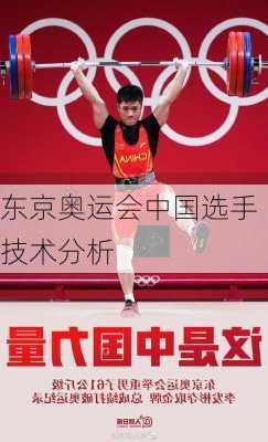 东京奥运会中国选手技术分析
