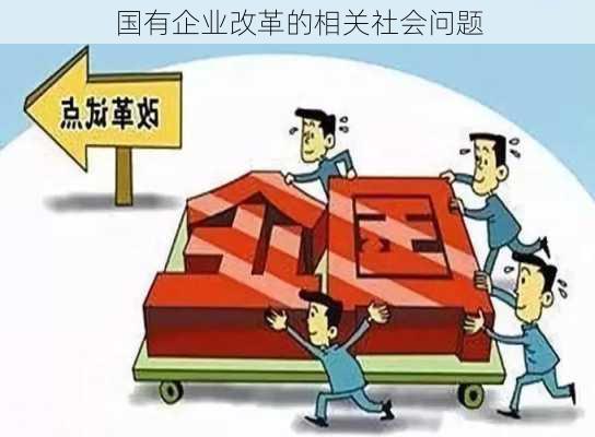 国有企业改革的相关社会问题