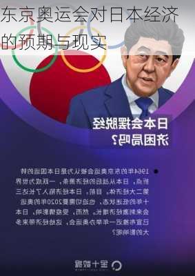 东京奥运会对日本经济的预期与现实