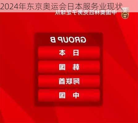 2024年东京奥运会日本服务业现状