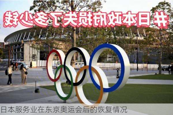日本服务业在东京奥运会后的恢复情况