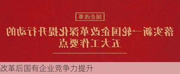 改革后国有企业竞争力提升