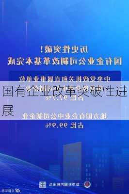 国有企业改革突破性进展