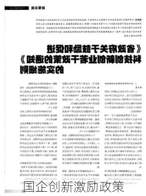 国企创新激励政策