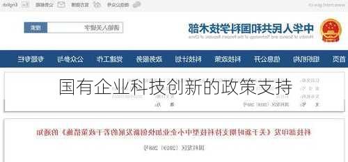 国有企业科技创新的政策支持