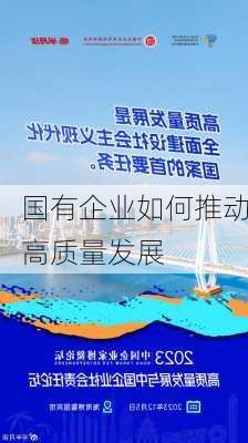 国有企业如何推动高质量发展