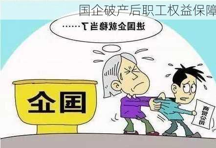 国企破产后职工权益保障