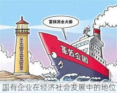 国有企业在经济社会发展中的地位