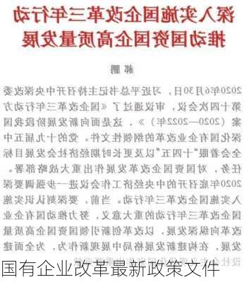 国有企业改革最新政策文件