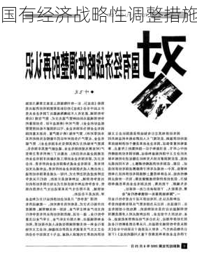 国有经济战略性调整措施