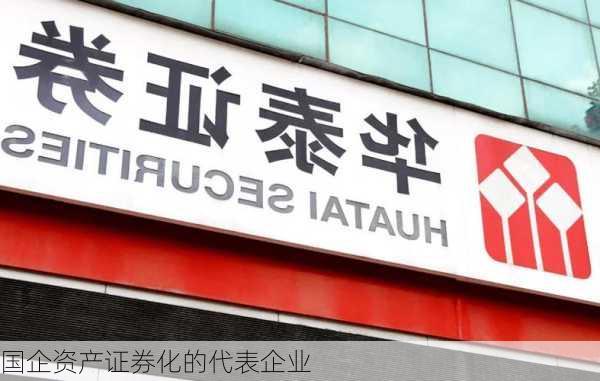 国企资产证券化的代表企业