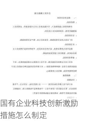 国有企业科技创新激励措施怎么制定
