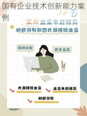 国有企业技术创新能力案例