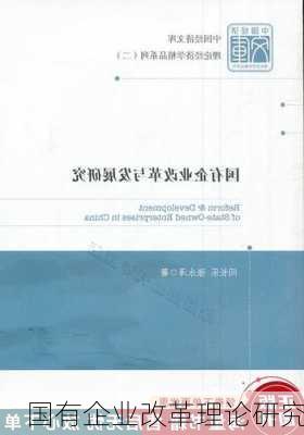 国有企业改革理论研究