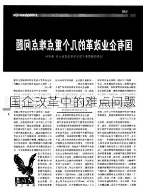 国企改革中的难点问题