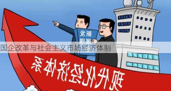 国企改革与社会主义市场经济体制