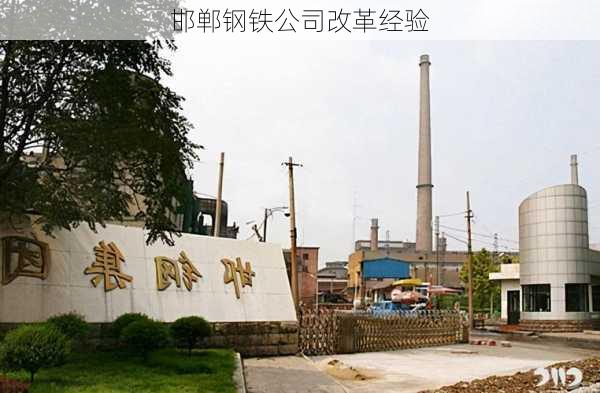 邯郸钢铁公司改革经验