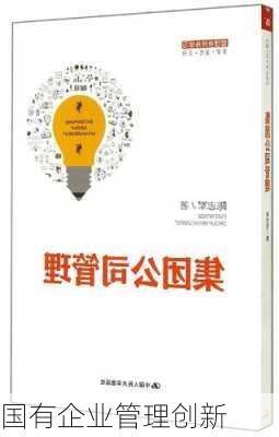国有企业管理创新