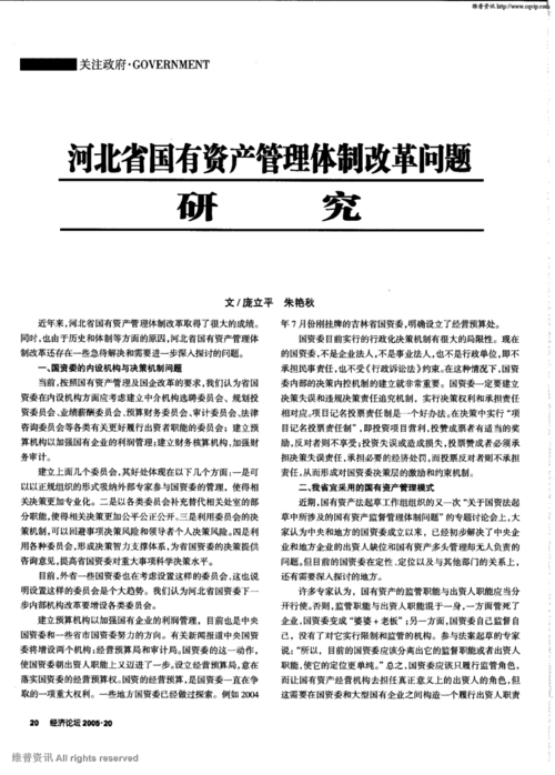 国资管理体制改革案例研究