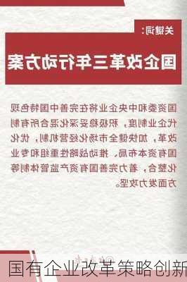 国有企业改革策略创新