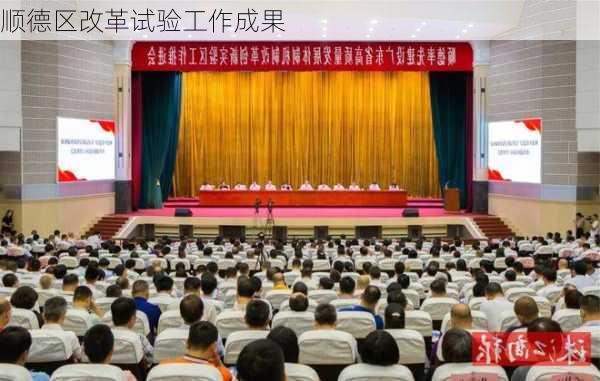 顺德区改革试验工作成果