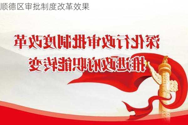 顺德区审批制度改革效果