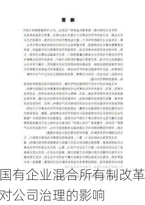 国有企业混合所有制改革对公司治理的影响