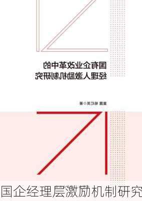 国企经理层激励机制研究