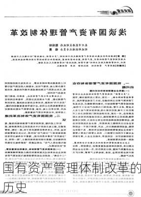 国有资产管理体制改革的历史
