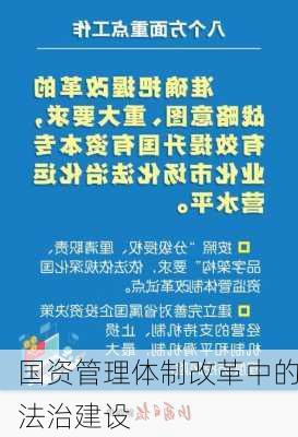 国资管理体制改革中的法治建设