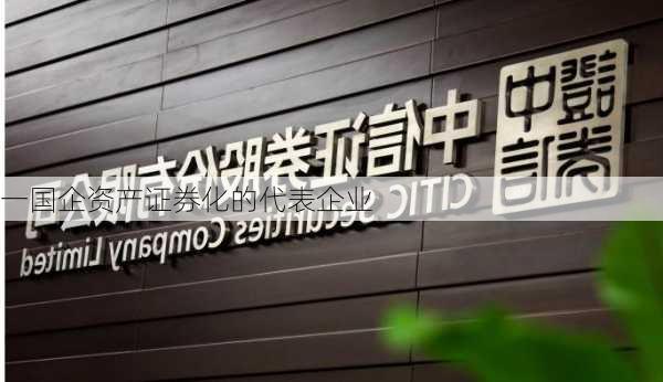 一国企资产证券化的代表企业